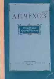 Чехов Антон - Учитель словесности
