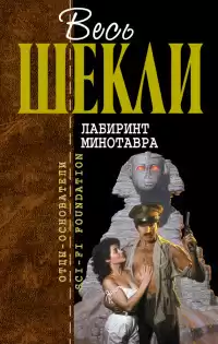 Шекли Роберт - Всё по порядку