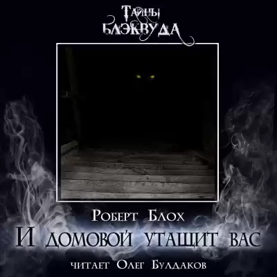Блох Роберт - И домовой утащит вас