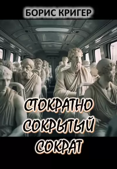 Кригер Борис - Стократно сокрытый Сократ