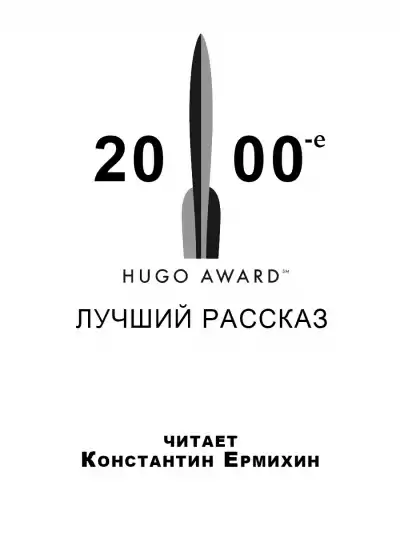 Победители премии Хьюго 2000-е. Лучший рассказ
