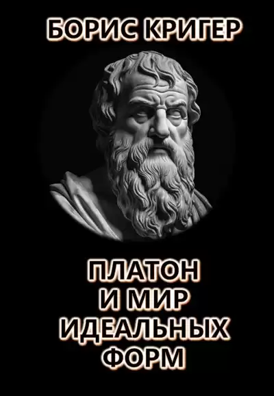 Кригер Борис - Платон и мир идеальных форм