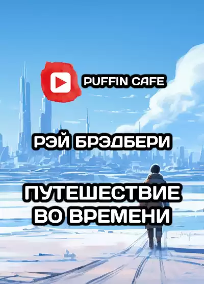 Брэдбери Рэй - Путешествие во времени