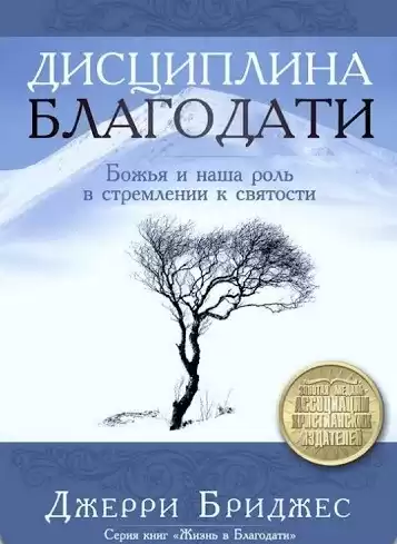 Бриджес Джерри - Дисциплина Благодати