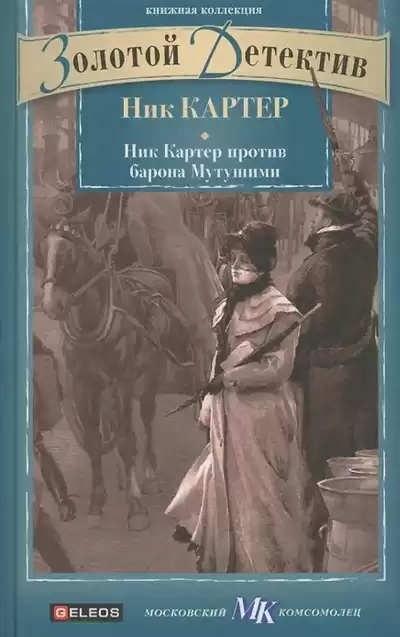 Картер Ник - Ник Картер против барона Мутушими