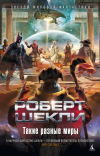 Шекли Роберт - Командировка на Люминос