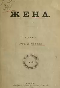 Чехов Антон - Жена