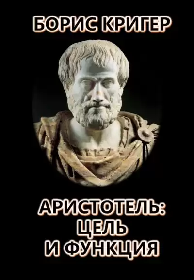 Кригер Борис - Аристотель: Цель и Функция