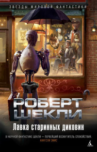 Шекли Роберт - Кенни