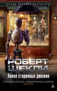 Шекли Роберт - Кенни