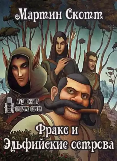 Скотт Мартин - Фракс и Эльфийские острова