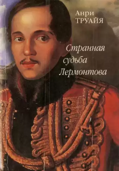 Труайя Анри - Странная судьба Лермонтова