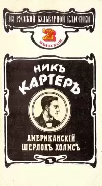 Картер Ник - Человек-вампир