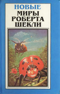 Шекли Роберт - Ксолотль