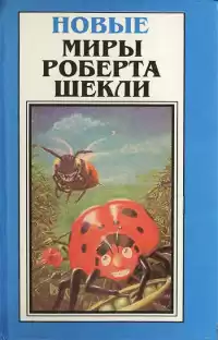 Шекли Роберт - Ксолотль