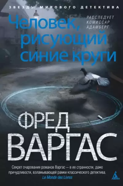 Варгас Фред - Человек, рисующий синие круги