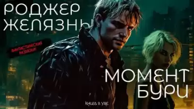 Желязны Роджер - Момент бури