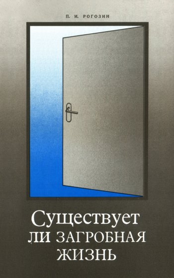 Рогозин Павел - Существует ли загробная жизнь