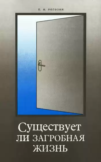 Рогозин Павел - Существует ли загробная жизнь