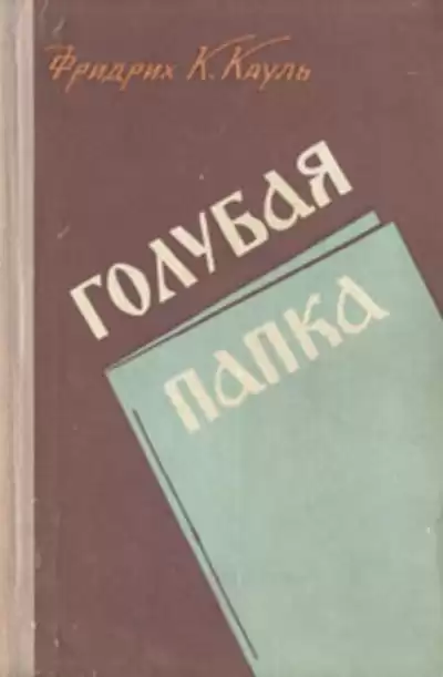 Кауль Фридрих - Голубая папка