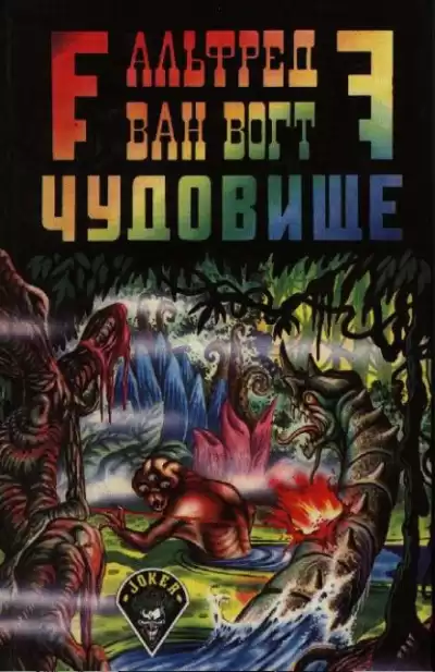 Вогт Альфред Ван - Чудовище