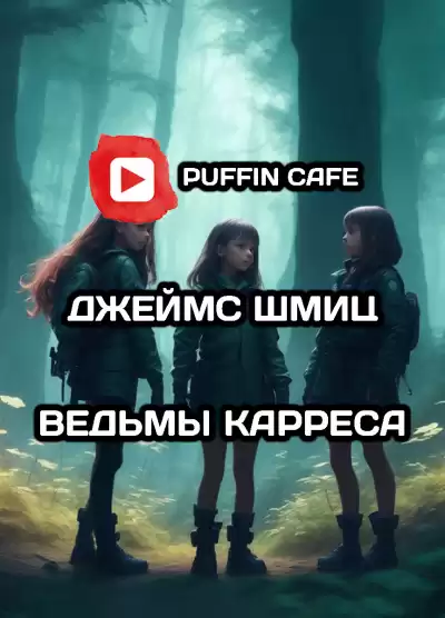 Шмиц Джеймс - Ведьмы Карреса