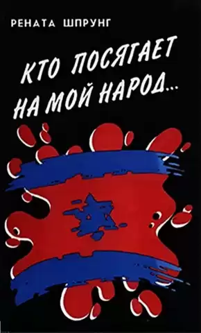Шпрунг Рената - Кто посягает на мой народ...