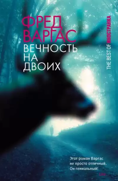 Варгас Фред - Вечность на двоих