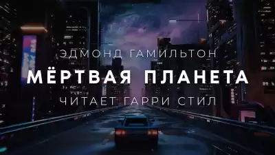 Гамильтон Эдмонд - Мёртвая планета