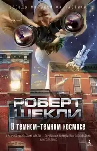 Шекли Роберт - Фрахт на убийство