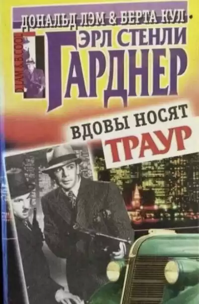 Гарднер Эрл Стэнли - Вдовы носят траур