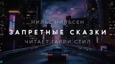 Нильсен Нильс - Запретные сказки