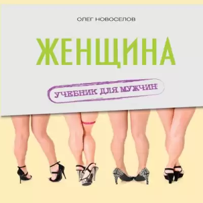 Новоселов Олег - Женщина. Учебник для мужчин