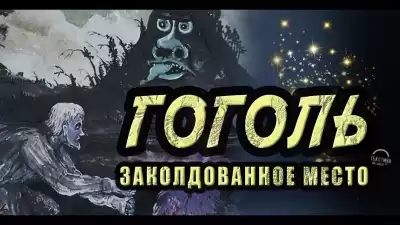 Гоголь Николай - Заколдованное место