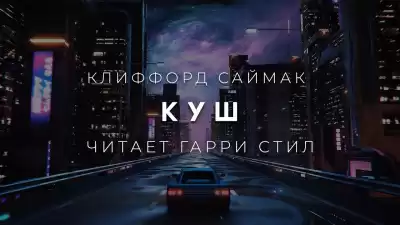 Саймак Клиффорд - Куш