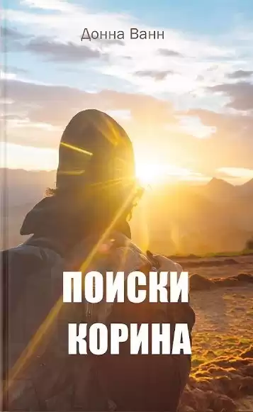 Ванн Донна - Поиски Корина