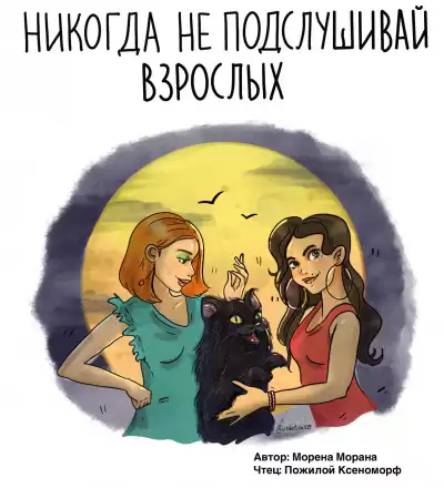 Морана Морена - Никогда не подслушивай взрослых