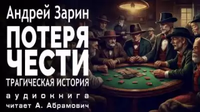 Зарин Андрей - Потеря чести