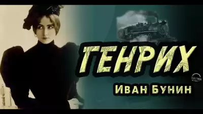 Бунин Иван - Генрих
