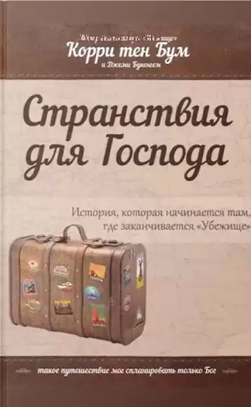 Бум Корри тен - Странствия для Господа