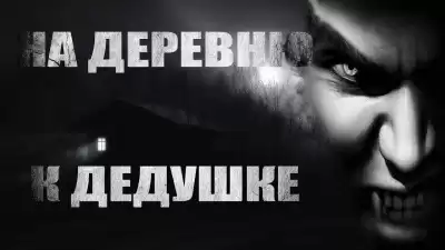 Волченко Павел - На деревню к дедушке