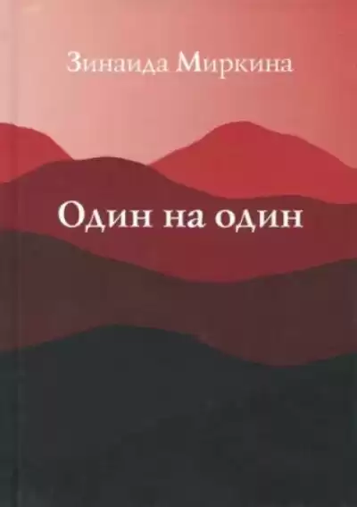 Миркина Зинаида - Один на один