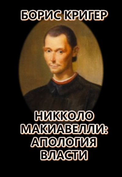 Кригер Борис - Никколо Макиавелли: Апология власти