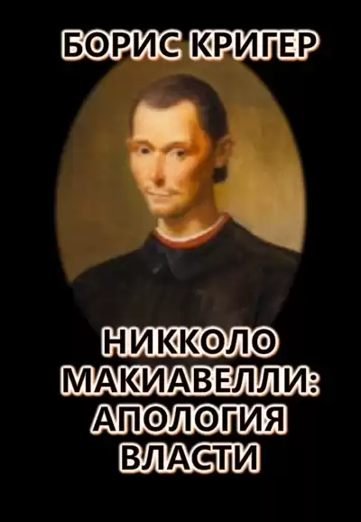 Кригер Борис - Никколо Макиавелли: Апология власти