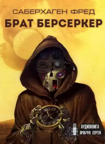 Саберхаген Фред - Брат Берсеркер