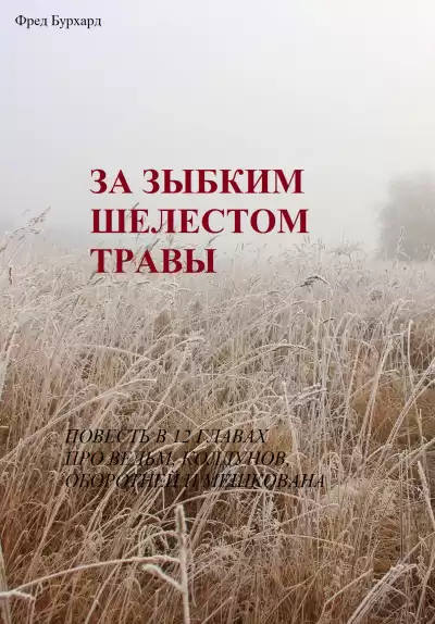 Бурхард Фред - За зыбким шелестом травы