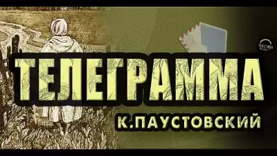 Паустовский Константин - Телеграмма
