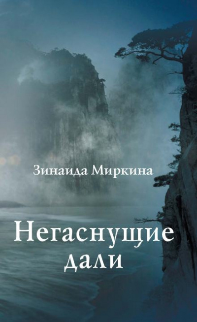 Миркина Зинаида - Негаснущие дали