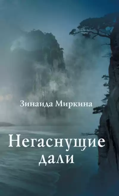 Миркина Зинаида - Негаснущие дали