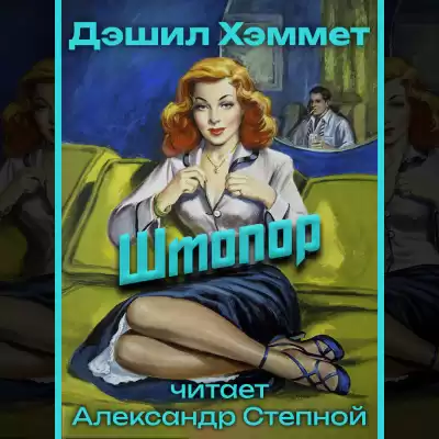 Хэммет Дэшил - Штопор